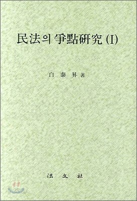 민법의 쟁점연구 1