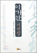 이가환 시전집