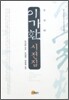 이가환 시전집