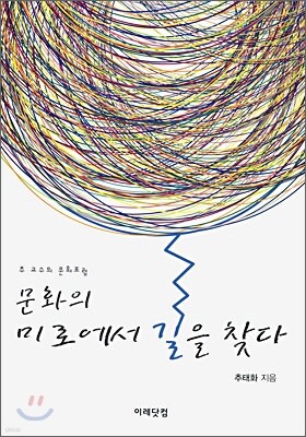 문화의 미로에서 길을 찾다