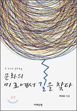 문화의 미로에서 길을 찾다