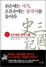 왼손에는 사기, 오른손에는 삼국지를 들어라