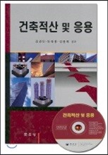 건축적산 및 응용