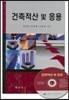 건축적산 및 응용