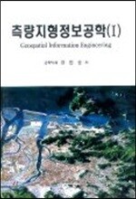 측량지형정보공학 1