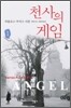 천사의 게임 1