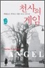 천사의 게임 2