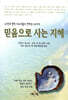 믿음으로 사는 지혜