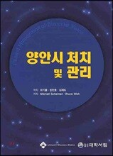 양안시 처치 및 관리