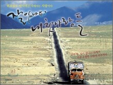 잘 있나요? 내 첫사랑들