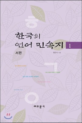 한국의 언어민속지 1