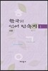 한국의 언어민속지 1