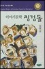 이야기문학 징검돌
