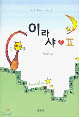 이라샤 2 (완결)