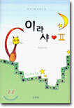 이라샤 2 (완결)