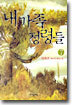 내 가족 정령들 7