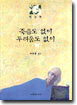 죽음도 없이 두려움도 없이