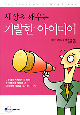 세상을 깨우는 기발한 아이디어