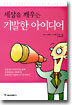 세상을 깨우는 기발한 아이디어