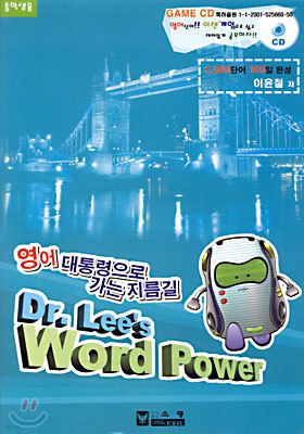 영어 대통령으로 가는 지름길 Dr. Lee's Word Power (중학생용)