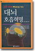 3주 만에 깨달음을 얻는 대뇌 호흡혁명