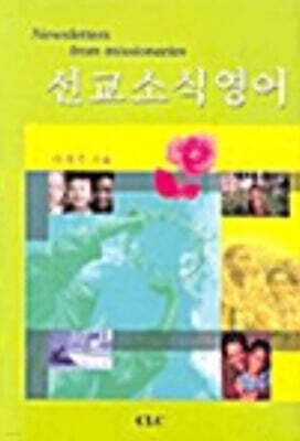 선교 소식 영어