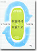 요람에서 요람으로