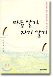 마음 알기, 자기 알기