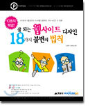 10초의 혁명! 잘 되는 웹사이트 디자인 18가지 불변의 법칙