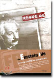 아인슈타인 파일