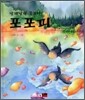 날개달린 물고기 포포피