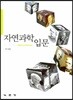 자연과학입문