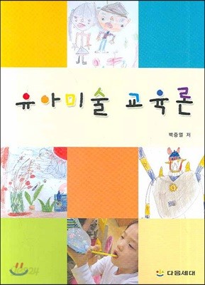 유아미술 교육론