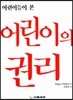 어린이의 권리