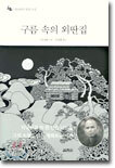 구름 속의 외딴집
