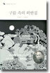 구름 속의 외딴집
