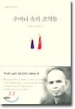 주머니 속의 조약돌