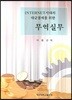 INTERNET시대의 대금결제를 위한 무역실무