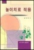 놀이치료 적용