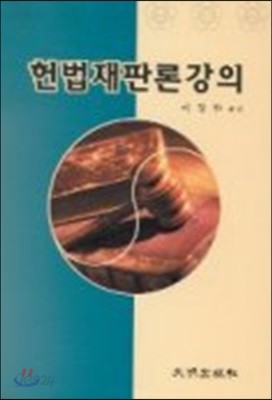 헌법재판론강의