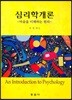 심리학개론: 마음을 이해하는 원리