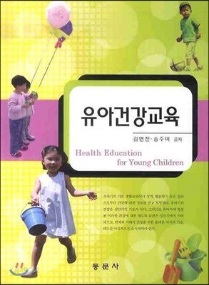 유아건강교육