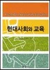 현대사회와 교육