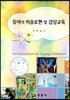 유아의 미술표현 및 감상교육