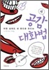 공감 대화법