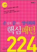 손쉽게 끝내는 영어회화 핵심패턴 224