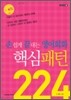 손쉽게 끝내는 영어회화 핵심패턴 224