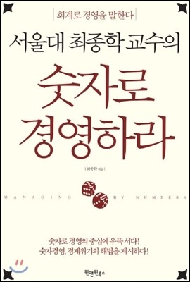 서울대 최종학 교수의 숫자로 경영하라