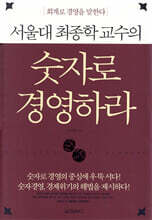서울대 최종학 교수의 숫자로 경영하라