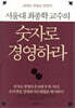 서울대 최종학 교수의 숫자로 경영하라